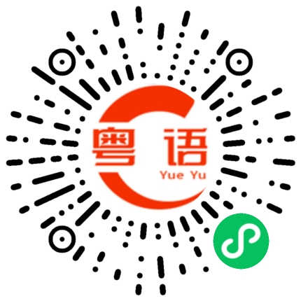 扫一扫听好想饮酒但是没人陪我喝的粤语发音