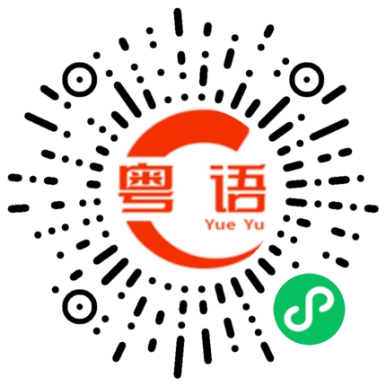 扫一扫听訇的粤语发音