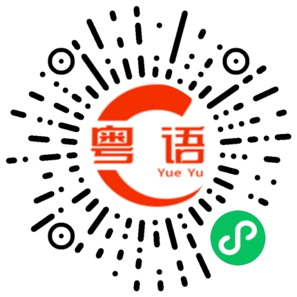 扫一扫听美女晚上有空没陪我逛逛街的粤语发音