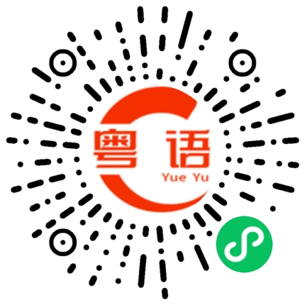 扫一扫听茂的粤语发音