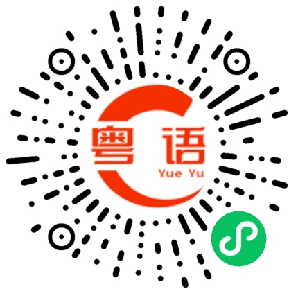 扫一扫听靓女今晚得唔得闲陪我逛逛街啊的粤语发音