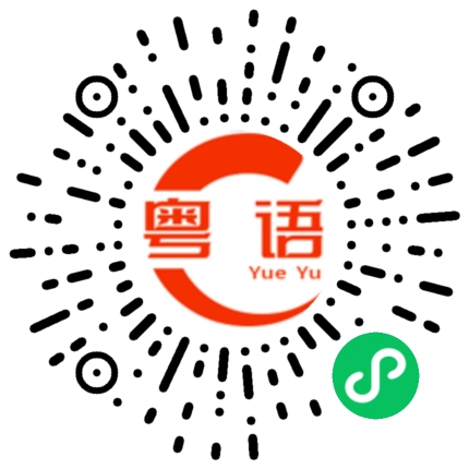 扫一扫听补的粤语发音