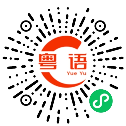 扫一扫听不但没钱，关键是还没时间的粤语发音