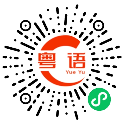 扫一扫听拖时间的粤语发音