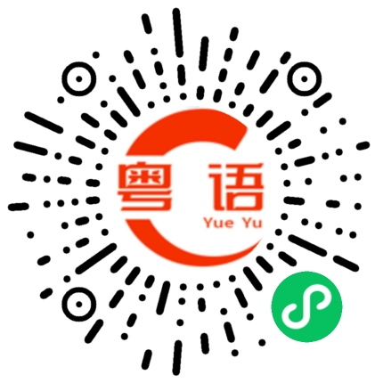 扫一扫听我明天要上课的粤语发音