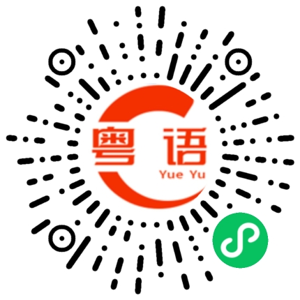 扫一扫听明天还要听课你也早点睡啦的粤语发音