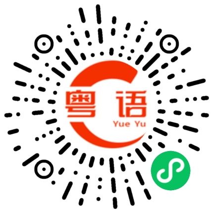 扫一扫听踵的粤语发音