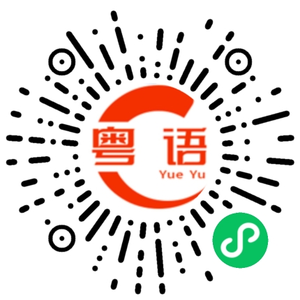 扫一扫听你明天去哪里玩啊的粤语发音