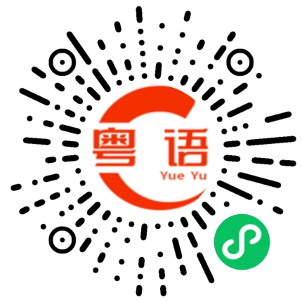 扫一扫听呻的粤语发音