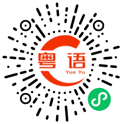 扫一扫听有空一定去你那边玩的粤语发音