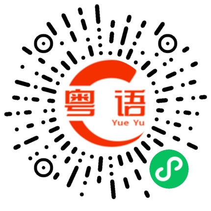 扫一扫听明天就放假了,好开心.的粤语发音