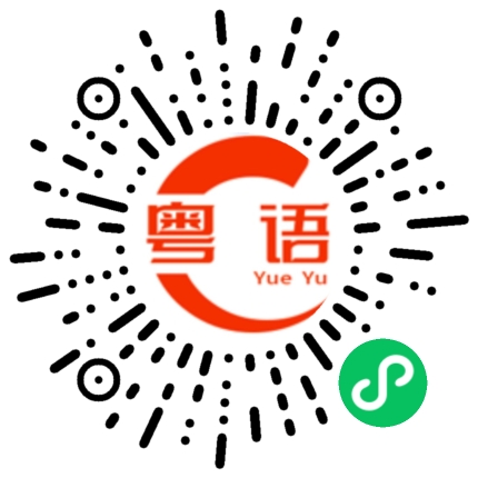 扫一扫听挽的粤语发音