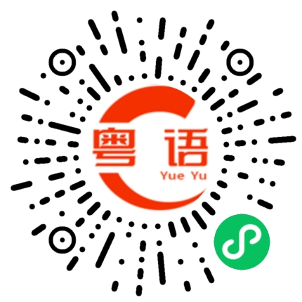 扫一扫听不知你说什么的粤语发音