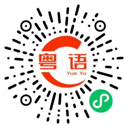 扫一扫听表示完全看不懂你说什么的粤语发音