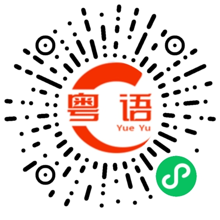 扫一扫听踱的粤语发音