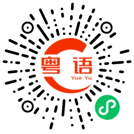 扫一扫听倏的粤语发音