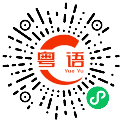 扫一扫听我陪你看月亮的粤语发音