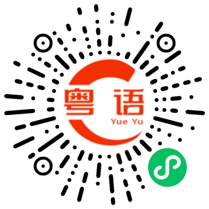 扫一扫听我很喜欢你,我想和你在一起.陪你走到最后的粤语发音