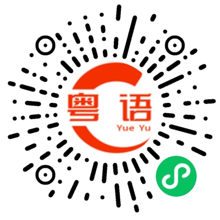 扫一扫听诠的粤语发音