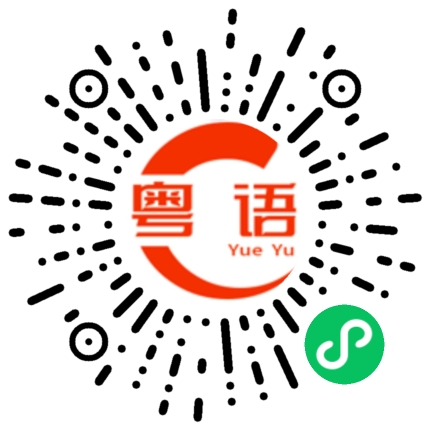 扫一扫听这一切到底是谁的错的粤语发音