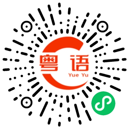 扫一扫听下午不用上班想去看电影的粤语发音