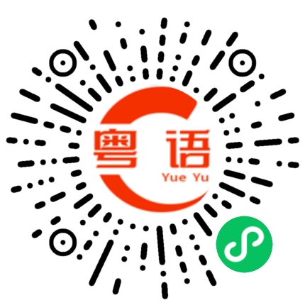 扫一扫听你什么时候下班？的粤语发音