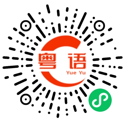 扫一扫听我请你看电影的粤语发音