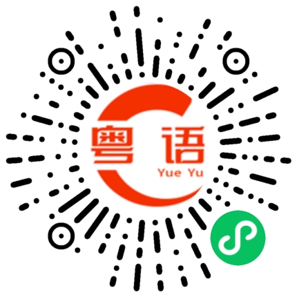扫一扫听谩的粤语发音