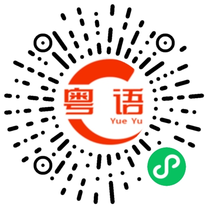 扫一扫听你又冤枉我的粤语发音