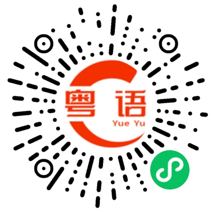 扫一扫听你明天去哪里玩啊!的粤语发音