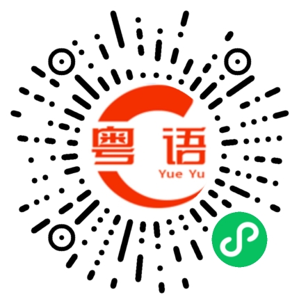 扫一扫听要不我们去逛公园的粤语发音