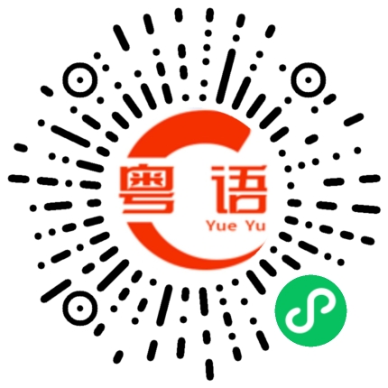 扫一扫听枞的粤语发音