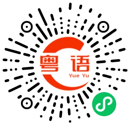 扫一扫听你什么时候过来的粤语发音