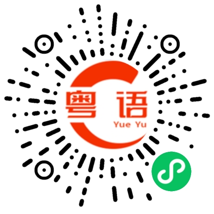 扫一扫听看的粤语发音