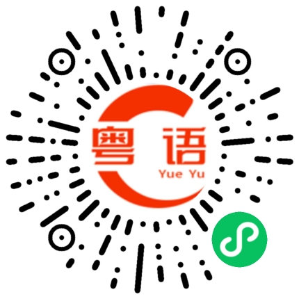 扫一扫听耳机的粤语发音