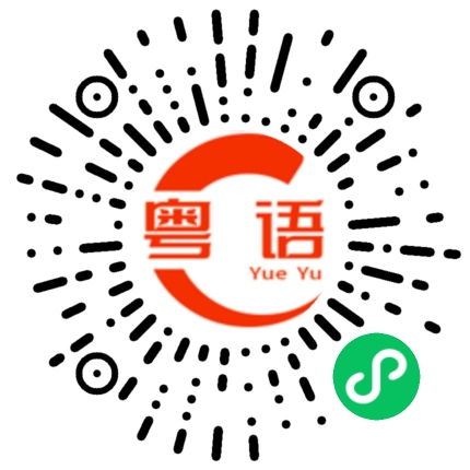 扫一扫听我好难过。的粤语发音
