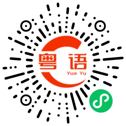 扫一扫听希望能得到你的理解和原谅。的粤语发音