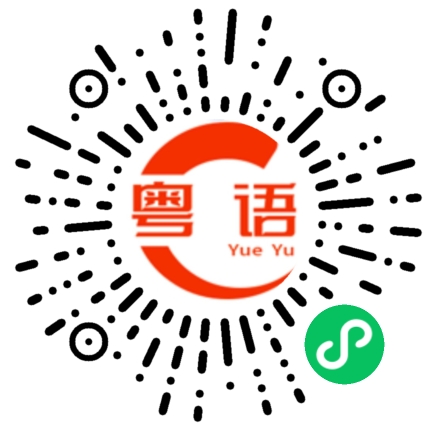 扫一扫听撅的粤语发音