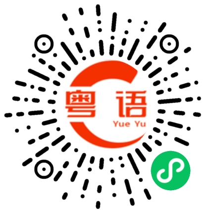 扫一扫听是我不对的粤语发音