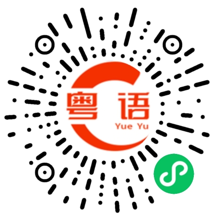 扫一扫听多余的粤语发音