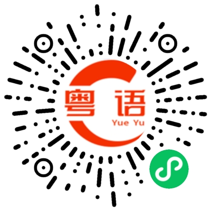 扫一扫听我都道歉了你就不要生气了的粤语发音
