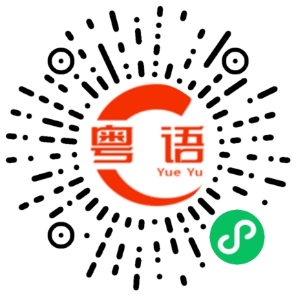 扫一扫听不要动不动就生气的粤语发音