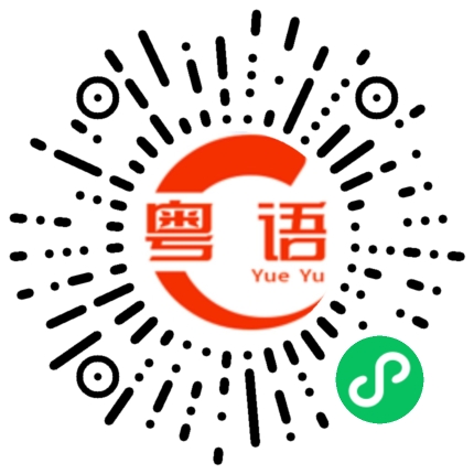 扫一扫听你吃早饭没？的粤语发音