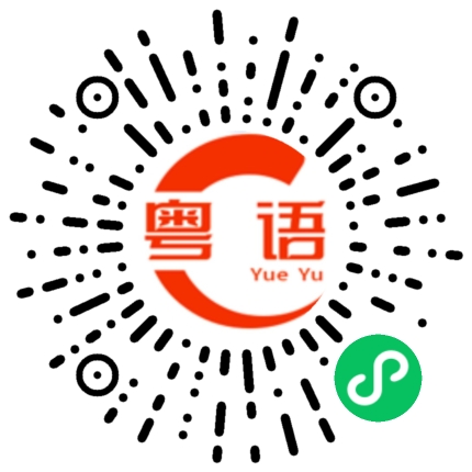 扫一扫听不好意思你认错人了的粤语发音