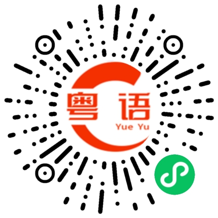 扫一扫听对不起我错了的粤语发音