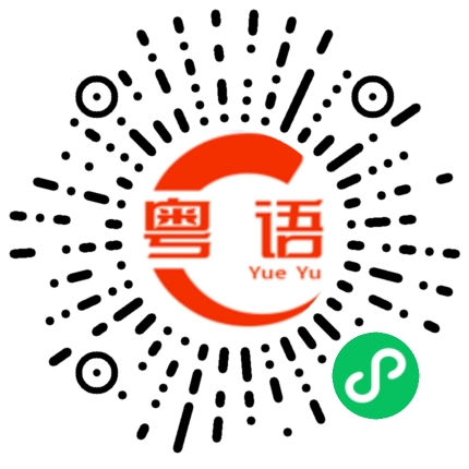 扫一扫听对不起 都是我的错的粤语发音