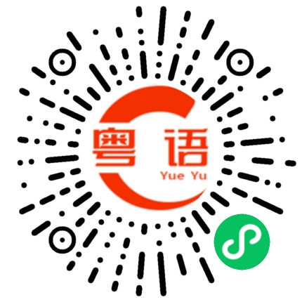 扫一扫听对不起，都是我的错，请你原谅我的粤语发音