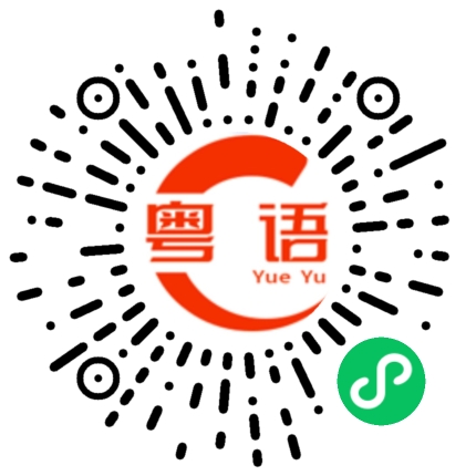 扫一扫听僖的粤语发音