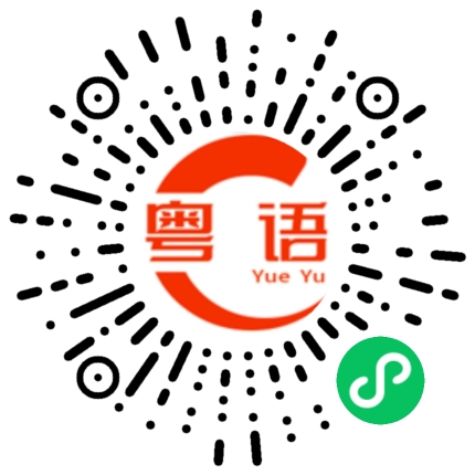 扫一扫听今晚我请宵夜，请问谁要出来的？的粤语发音
