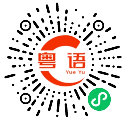 扫一扫听名画的粤语发音